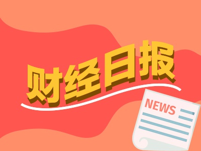 配配查 财经早报：中美达成重要共识将尽快敲定相关细节，英伟达拟推降级版H20芯片维系中国市场